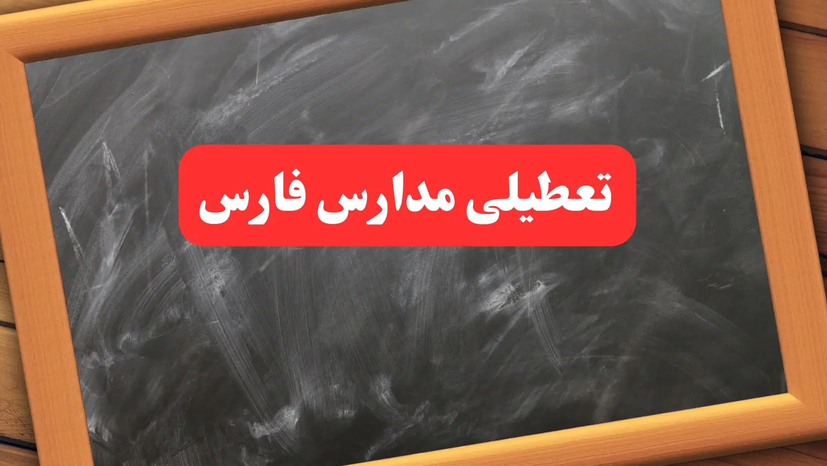 خبر فوری تعطیلی مدارس فارس دوشنبه ۶ بهمن ۱۴۰۴  / آخرین اخبار تعطیلی مدارس شیراز دوشنبه ۶ بهمن ۱۴۰۴ 