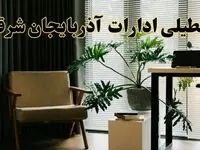 اخبار تعطیلی ادارات آذربایجان شرقی چهارشنبه ۲۷ فروردین ۱۴۰۴ / جزئیات تعطیلی ادارات تبریز بیست و هفتم فروردین ۱۴۰۴
