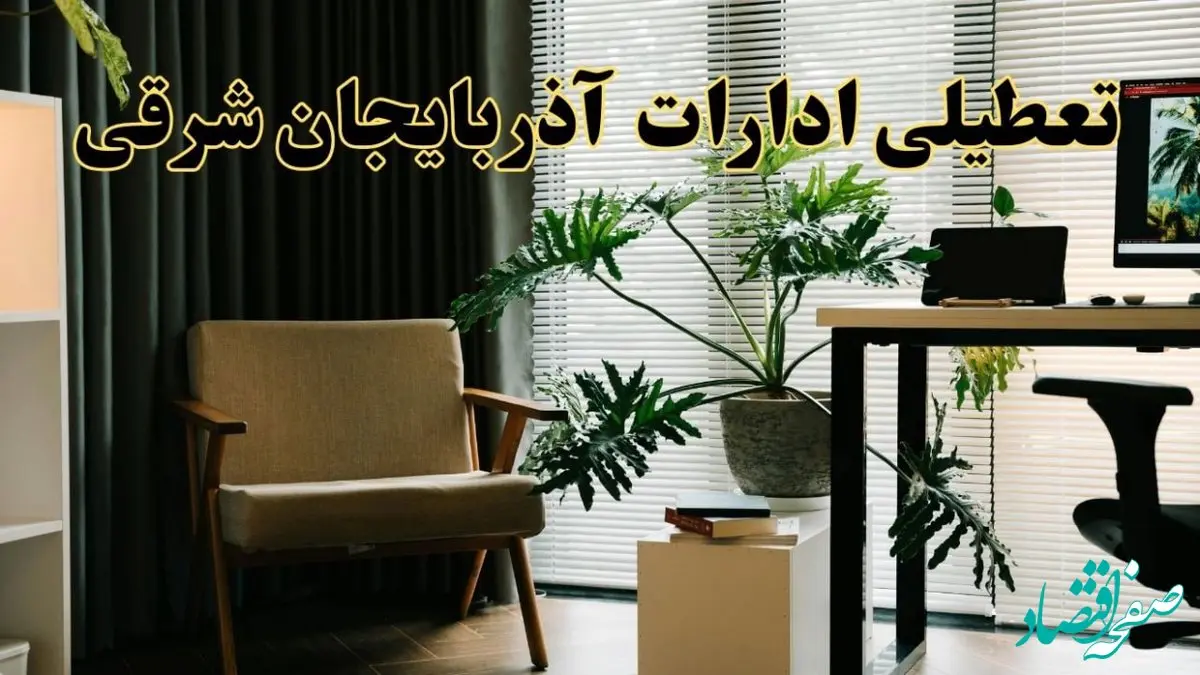 اخبار تعطیلی ادارات آذربایجان شرقی چهارشنبه ۲۷ فروردین ۱۴۰۴ / جزئیات تعطیلی ادارات تبریز بیست و هفتم فروردین ۱۴۰۴