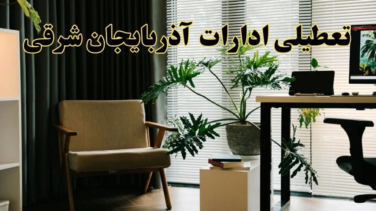 اخبار تعطیلی ادارات آذربایجان شرقی چهارشنبه ۲۷ فروردین ۱۴۰۴ / جزئیات تعطیلی ادارات تبریز بیست و هفتم فروردین ۱۴۰۴