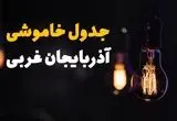 جدول قطعی برق آذربایجان غربی فردا یکشنبه ۱۵ تیر ماه ۱۴۰۴ + ساعت خاموشی برق ارومیه فردا