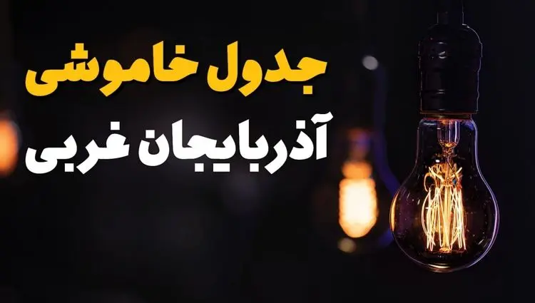 جدول قطعی برق آذربایجان غربی فردا یکشنبه ۱۵ تیر ماه ۱۴۰۴ + ساعت خاموشی برق ارومیه فردا