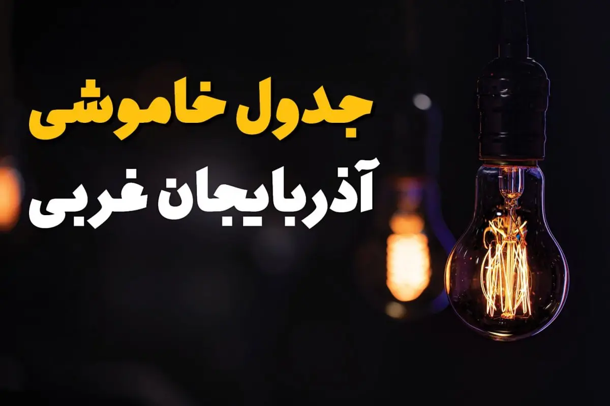 ساعت قطعی برق آذربایجان غربی فردا یکشنبه ۲۹ تیر ماه ۱۴۰۴ | جدول خاموشی برق ارومیه یکشنبه
