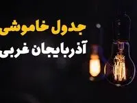 جدول قطعی برق آذربایجان غربی فردا جمعه ۲۳ خرداد ماه ۱۴۰۴ + خاموشی برق ارومیه فردا