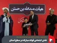 نقش اجتماعی فولاد مبارکه در سطح استان چشم‌گیر و اثرگذار است