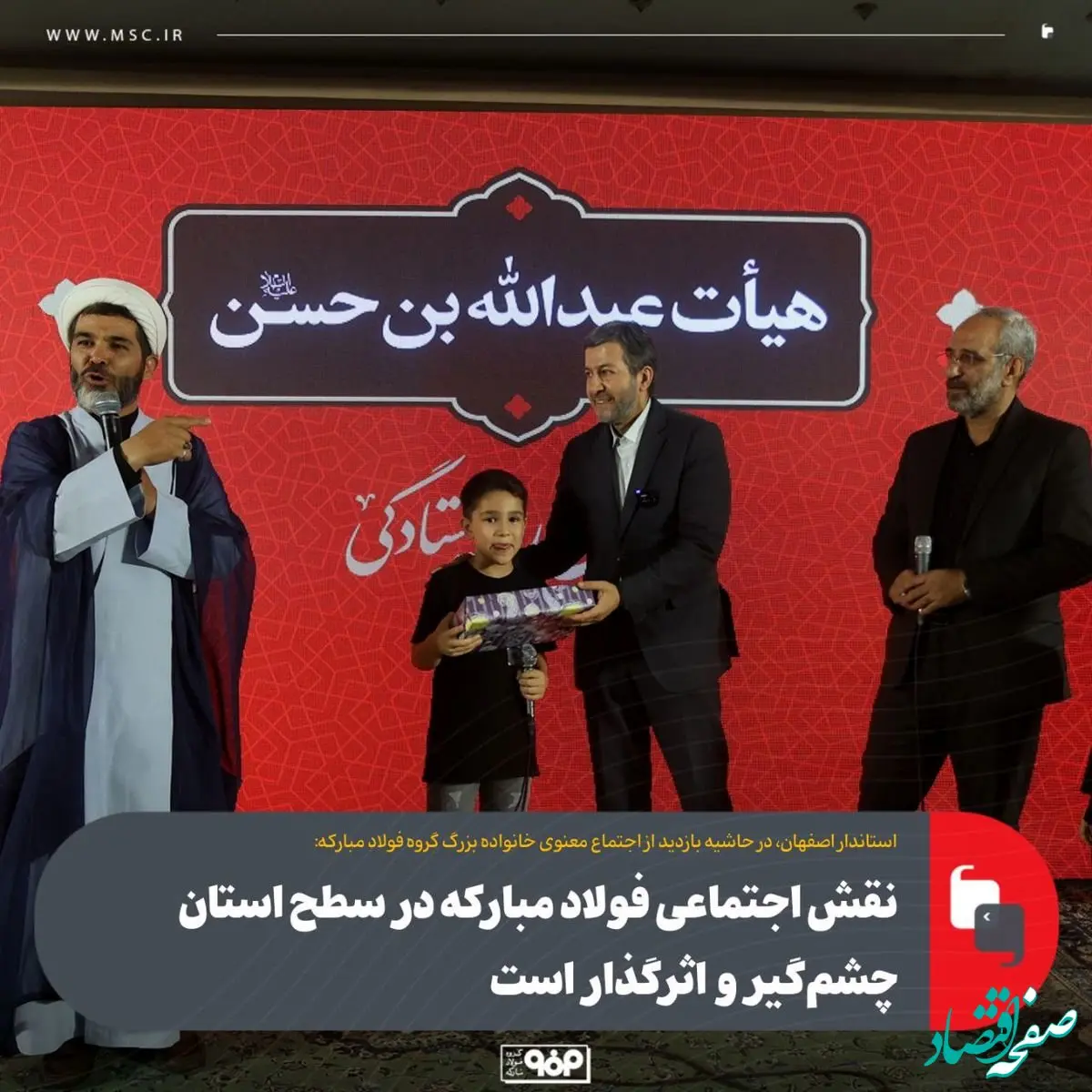 نقش اجتماعی فولاد مبارکه در سطح استان چشم‌گیر و اثرگذار است