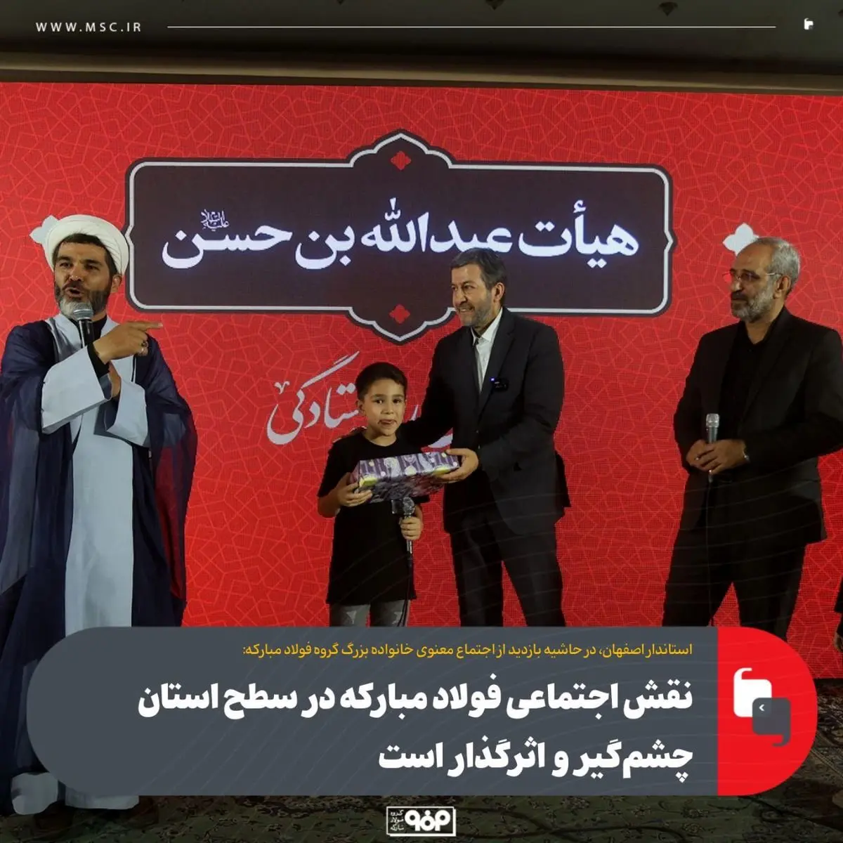 نقش اجتماعی فولاد مبارکه در سطح استان چشمگیر و اثرگذار است