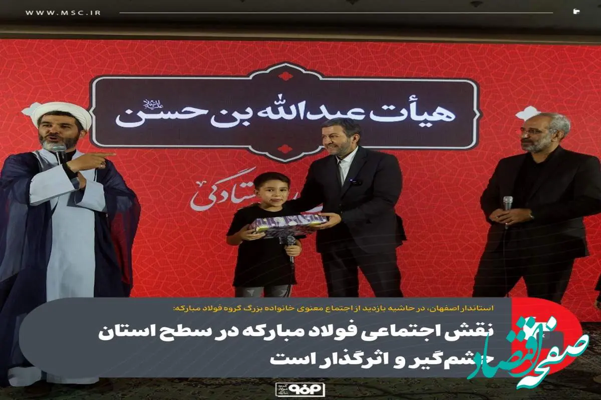 نقش اجتماعی فولاد مبارکه در سطح استان چشم‌گیر و اثرگذار است