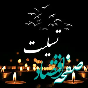  پیام مدیر عامل چادرملو در پی شهادت جانگداز رئیس جمهورو همراهان