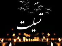  پیام مدیر عامل چادرملو در پی شهادت جانگداز رئیس جمهورو همراهان