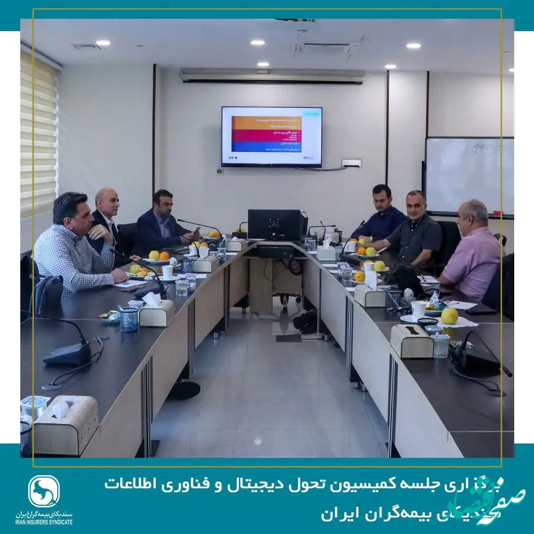 برگزاری جلسه کمیسیون تحول دیجیتال و فناوری اطلاعات سندیکای بیمه‌گران ایران