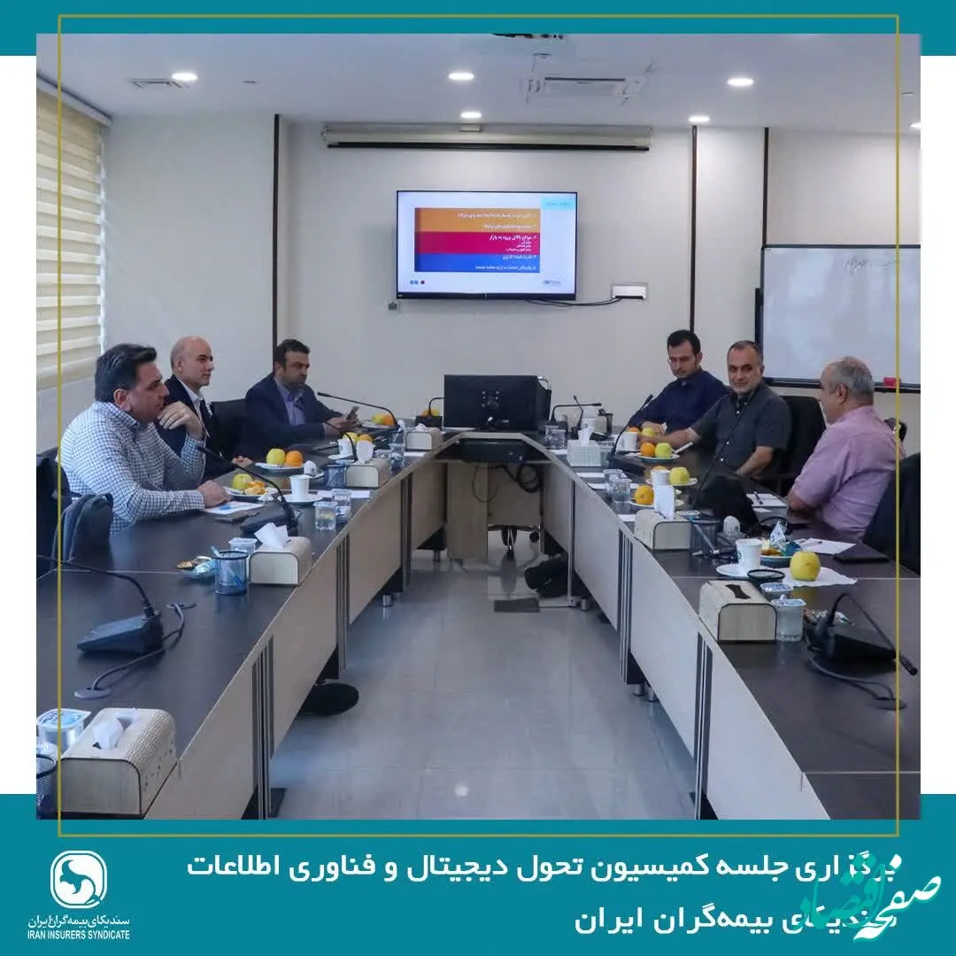 برگزاری جلسه کمیسیون تحول دیجیتال و فناوری اطلاعات سندیکای بیمه‌گران ایران