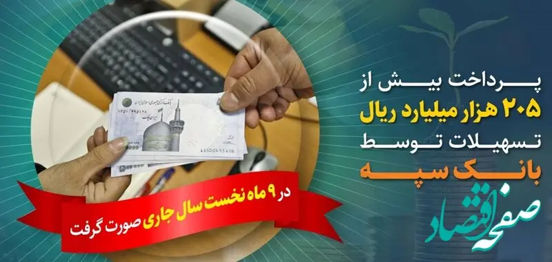 پرداخت بیش از 205 هزار میلیارد ریال تسهیلات توسط بانک سپه