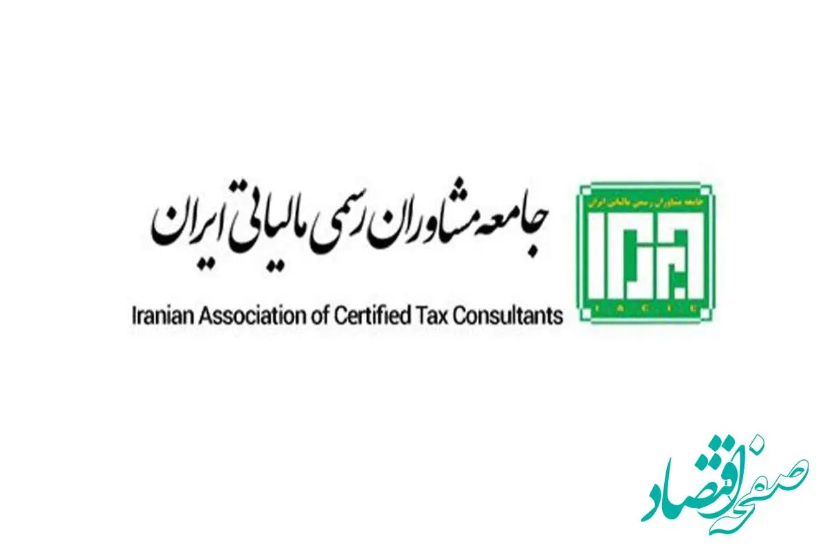  ثبت‌نام هشتمین آزمون انتخاب اعضای جامعه مشاوران رسمی مالیاتی ایران + لینک ثبت نام