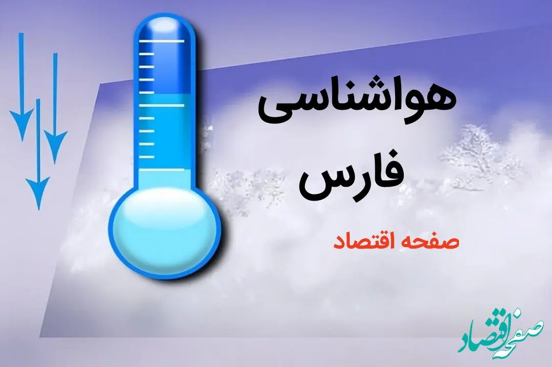 هواشناسی فارس طی ۲۴ ساعت آینده | پیش بینی وضعیت آب و هوا فارس فردا دوشنبه ۸ بهمن ماه ۱۴۰۳ | هواشناسی شیراز