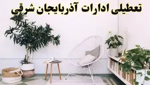 آیا ادارات استان آذربایجان شرقی فردا چهارشنبه ۱۷ اردیبهشت ۱۴۰۴ تعطیل است؟ / اخبار تعطیلی ادارات تبریز چهارشنبه ۱۷ اردیبهشت ۱۴۰۴
