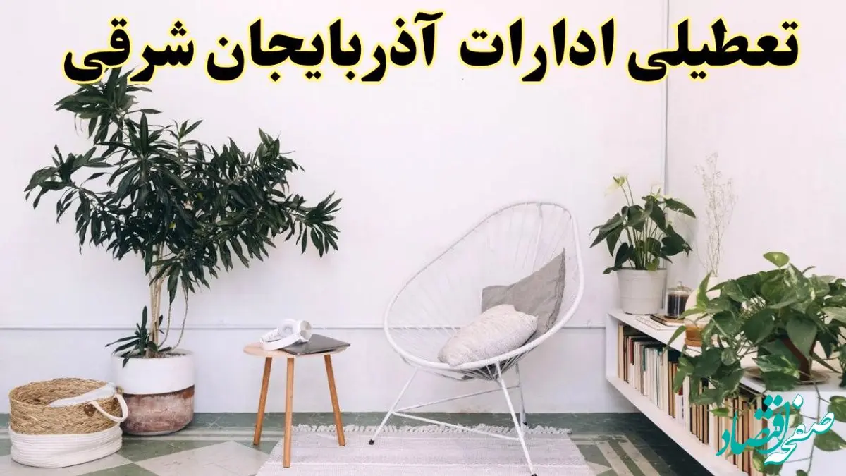 آیا ادارات استان آذربایجان شرقی فردا چهارشنبه ۱۷ اردیبهشت ۱۴۰۴ تعطیل است؟ / اخبار تعطیلی ادارات تبریز چهارشنبه ۱۷ اردیبهشت ۱۴۰۴