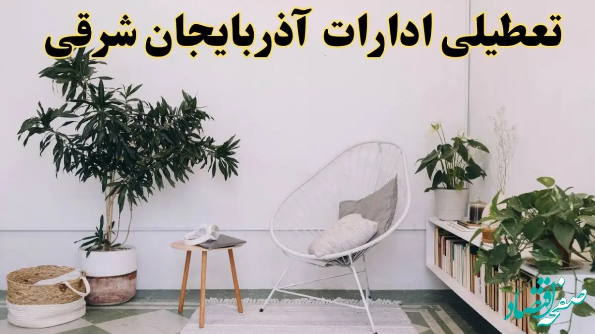 تعطیلی ادارات آذربایجان شرقی در روز دوشنبه ۸ اردیبهشت ۱۴۰۴/ خبر فوری تعطیلی ادارات تبریز فردا دوشنبه ۸ اردیبهشت ۱۴۰۴