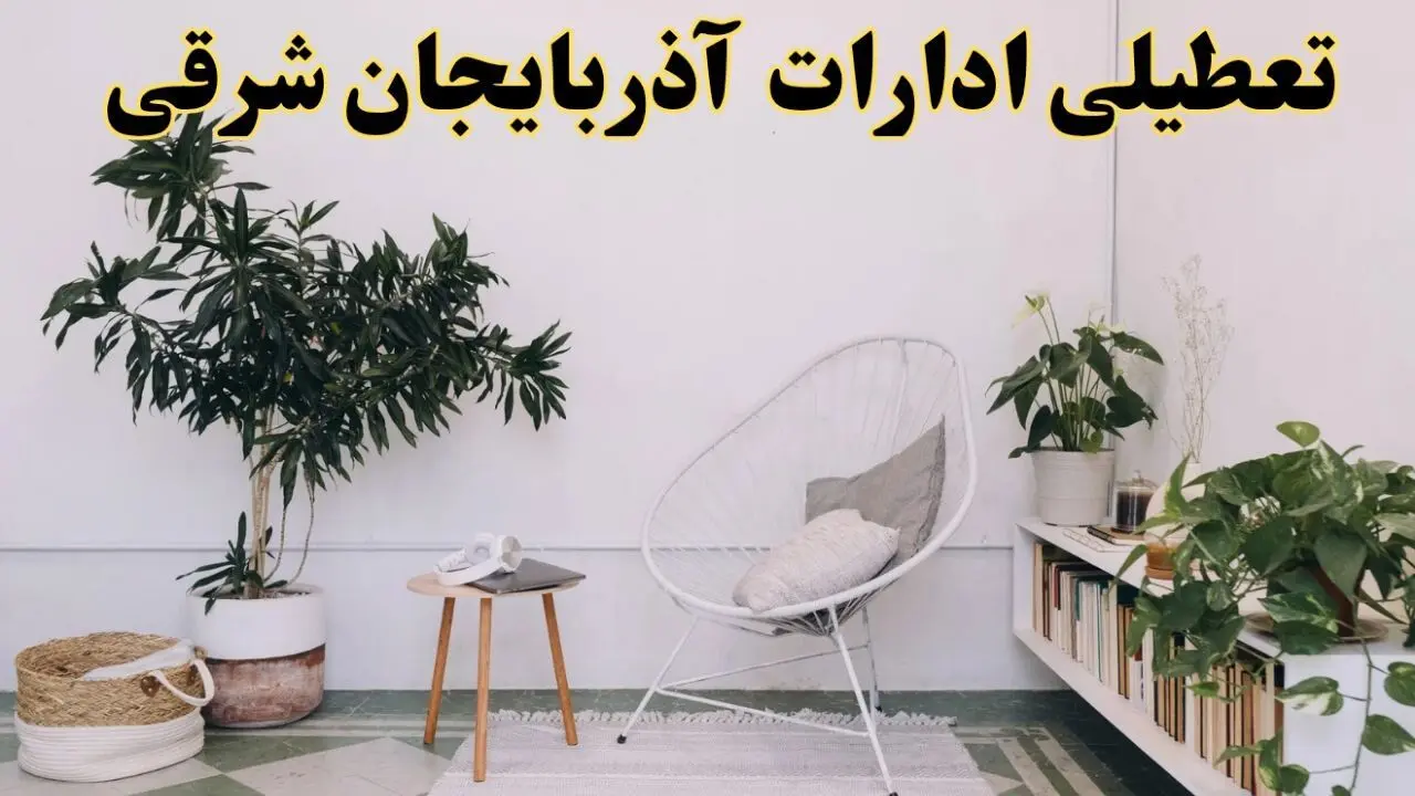 تعطیلی ادارات آذربایجان شرقی در روز دوشنبه ۸ اردیبهشت ۱۴۰۴/ خبر فوری تعطیلی ادارات تبریز فردا دوشنبه ۸ اردیبهشت ۱۴۰۴