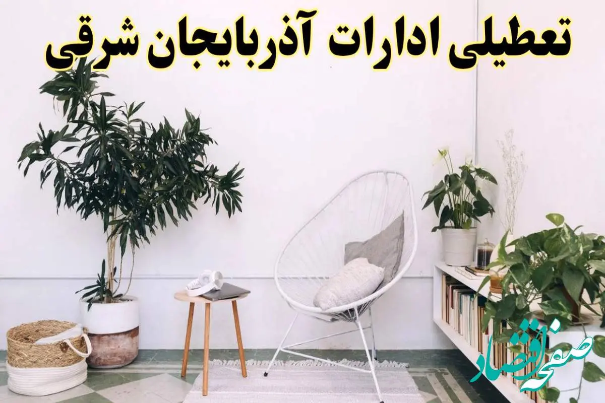آیا ادارات استان آذربایجان شرقی فردا چهارشنبه ۱۷ اردیبهشت ۱۴۰۴ تعطیل است؟ / اخبار تعطیلی ادارات تبریز چهارشنبه ۱۷ اردیبهشت ۱۴۰۴