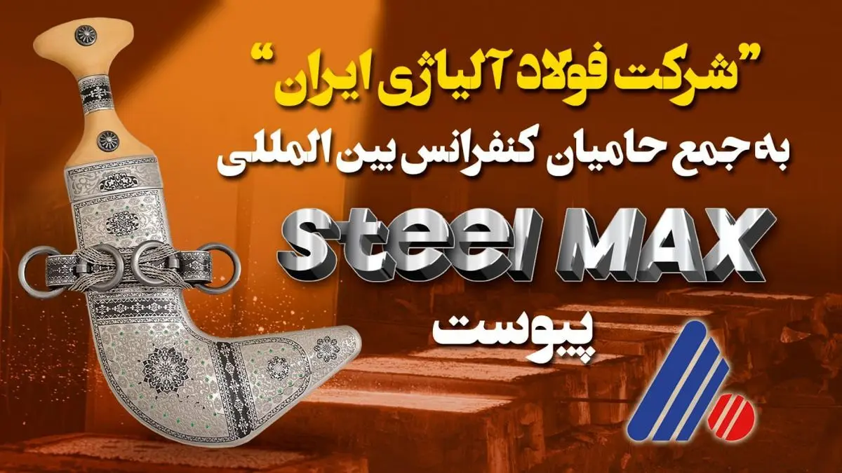 شرکت “فولاد آلیاژی ایران” به جمع حامیان برگزاری کنفرانس بین‌المللی فولاد "Steel MAX" در عمان پیوست