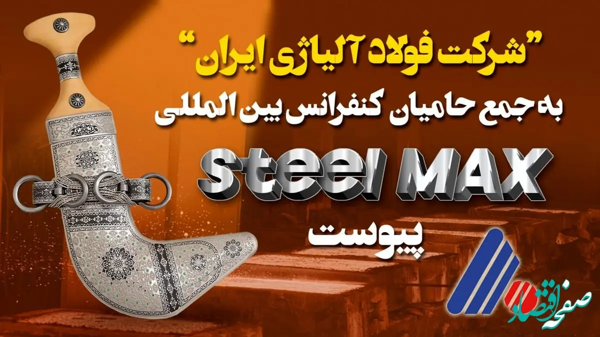 شرکت “فولاد آلیاژی ایران” به جمع حامیان برگزاری کنفرانس بین‌المللی فولاد "Steel MAX" در عمان پیوست