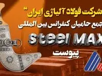 شرکت “فولاد آلیاژی ایران” به جمع حامیان برگزاری کنفرانس بین‌المللی فولاد "Steel MAX" در عمان پیوست