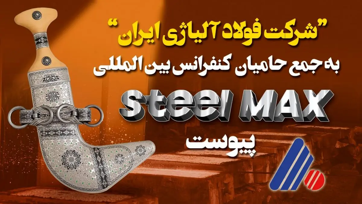 شرکت “فولاد آلیاژی ایران” به جمع حامیان برگزاری کنفرانس بین‌المللی فولاد "Steel MAX" در عمان پیوست