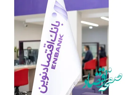 اطلاعیه لغو جلسه مجمع عمومی عادی بطور فوق‌العاده بانک اقتصادنوین