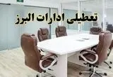 تعطیلی ادارات البرز چهارشنبه ۸ مرداد ۱۴۰۴ / تعطیلی ادارات و بانک های کرج چهارشنبه ۸ مرداد تصویب شد؟