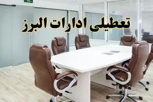 تعطیلی ادارات البرز چهارشنبه ۸ مرداد ۱۴۰۴ / تعطیلی ادارات و بانک های کرج چهارشنبه ۸ مرداد تصویب شد؟