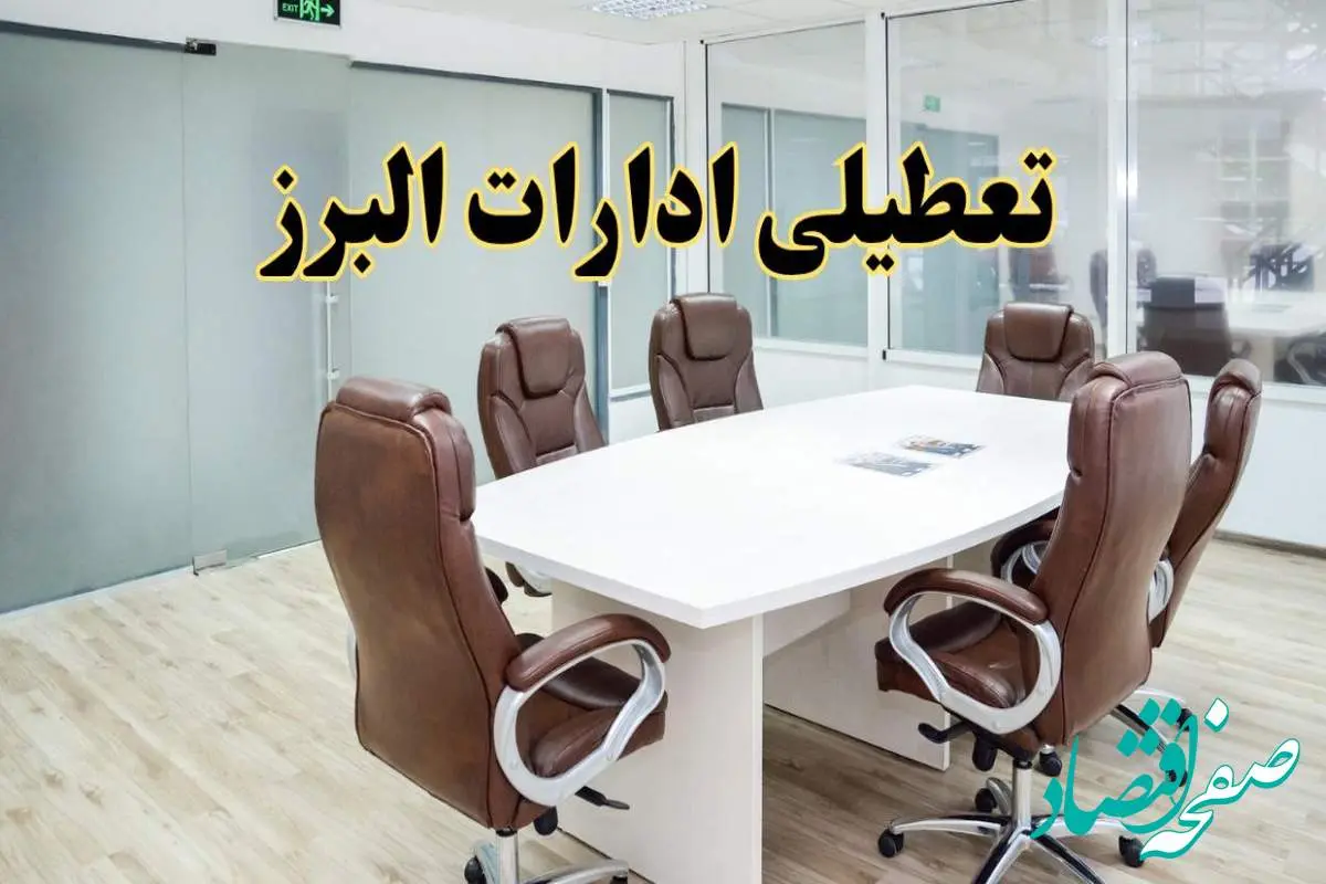 خبر فوری تعطیلی ادارات استان البرز فردا چهارشنبه ۷ خرداد ۱۴۰۴ | آیا فردا ۷ خرداد ادارات کرج تعطیل است؟