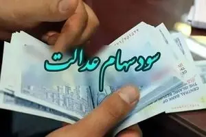 جدیدترین خبرها از نحوه خرید و فروش سهام عدالت