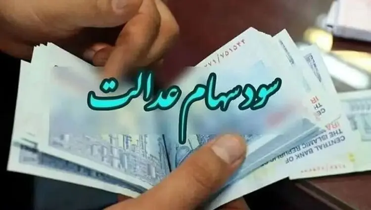 جدیدترین خبرها از نحوه خرید و فروش سهام عدالت