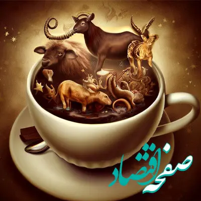 فال قهوه فردا سه شنبه ۲۱ فروردین ۱۴۰۳