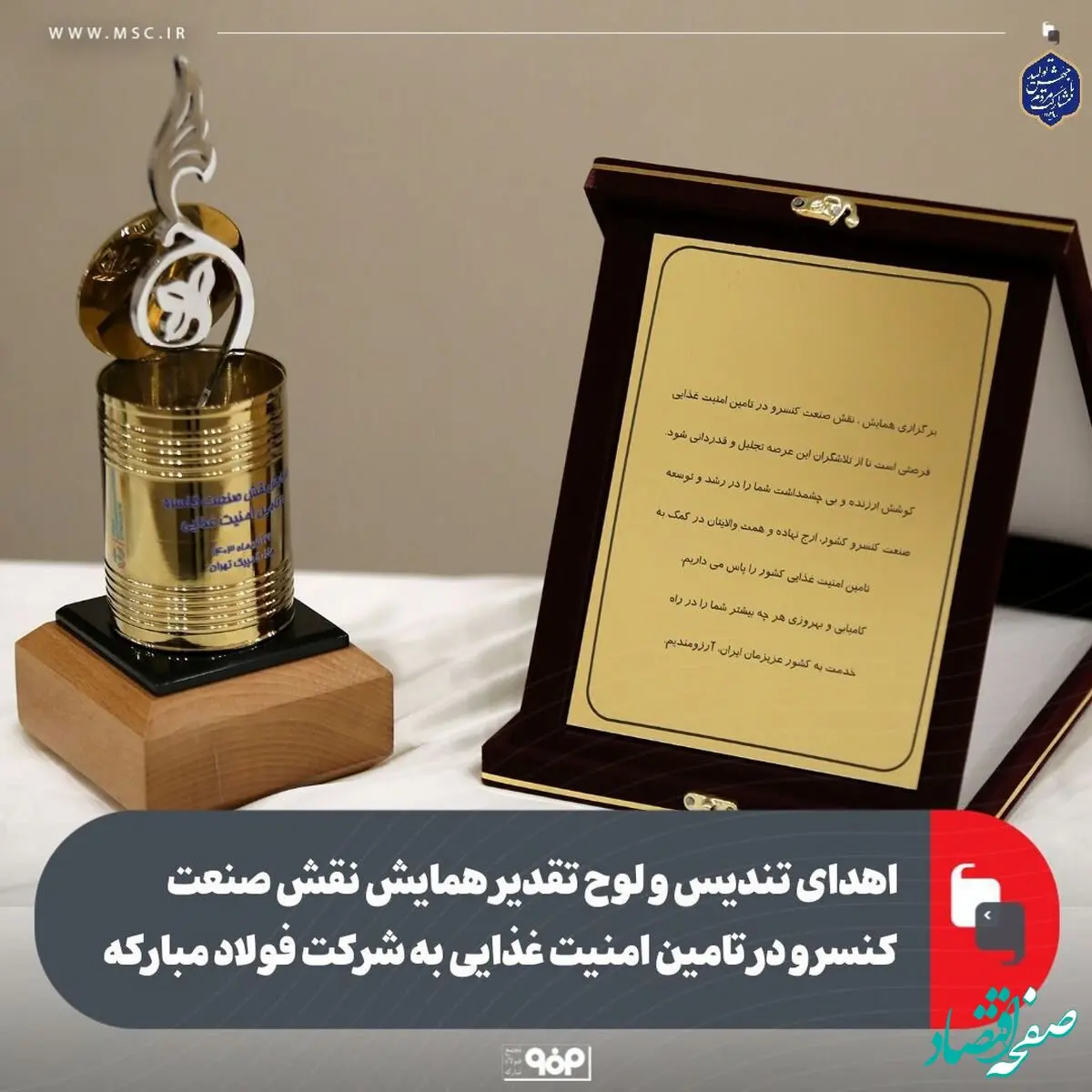 اهدای تندیس و لوح تقدیر همایش نقش صنعت کنسرو در تامین امنیت غذایی به شرکت فولاد مبارکه