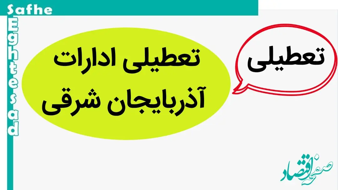 تعطیلی ادارات آذربایجان‌ شرقی فردا سه شنبه ۱۱ دی ماه ۱۴۰۳ | ادارات و بانک آذربایجان‌ شرقی فردا سه شنبه ۱۱ دی ماه ۱۴۰۳ تعطیل است؟ 