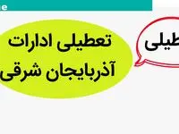 ادارات آذربایجان شرقی فردا چهارشنبه ۲۶ دی ماه ۱۴۰۳ تعطیل است؟ | تعطیلی ادارات تبریز فردا ۲۶ دی ۱۴۰۳