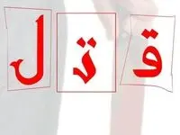 جنایتی که از رقابت عاطفی آغاز شد