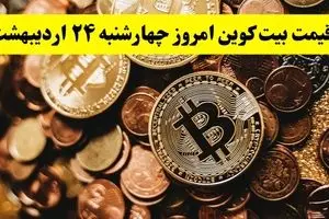 قیمت دلار | قیمت سکه | قیمت طلا | قیمت بیت کوین امروز چهارشنبه ۲۴ اردیبهشت ماه ۱۴۰۴ + جدول قیمت