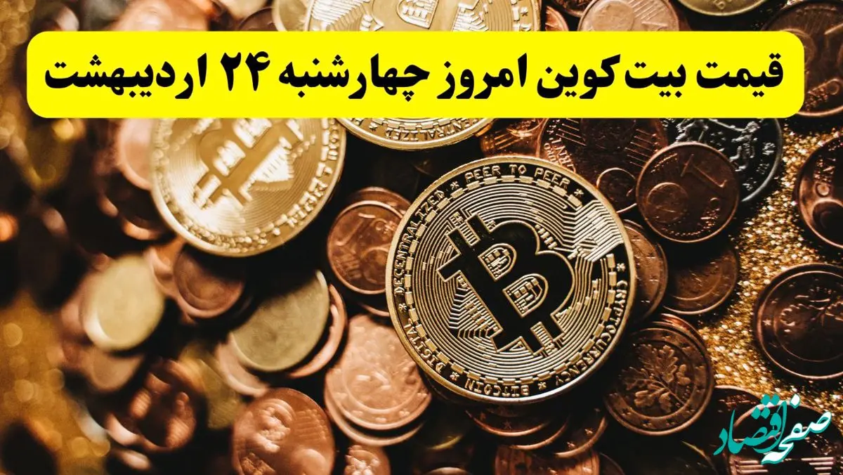 قیمت دلار | قیمت سکه | قیمت طلا | قیمت بیت کوین امروز چهارشنبه ۲۴ اردیبهشت ماه ۱۴۰۴ + جدول قیمت