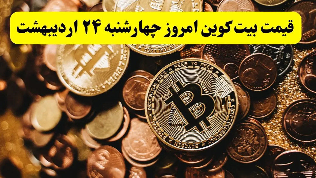 قیمت دلار | قیمت سکه | قیمت طلا | قیمت بیت کوین امروز چهارشنبه ۲۴ اردیبهشت ماه ۱۴۰۴ + جدول قیمت