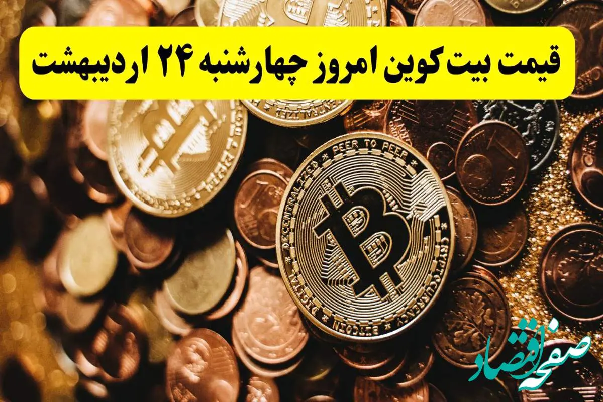 قیمت دلار | قیمت سکه | قیمت طلا | قیمت بیت کوین امروز چهارشنبه ۲۴ اردیبهشت ماه ۱۴۰۴ + جدول قیمت