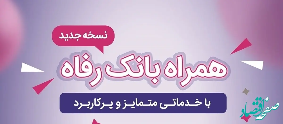 سامانه موبایل بانک رفاه به‌روزرسانی شد