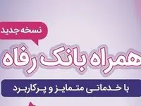 سامانه موبایل بانک رفاه به‌روزرسانی شد