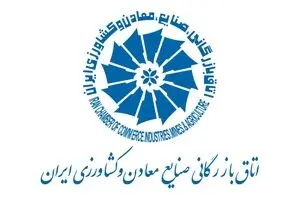 آغاز نشست خبری رئیس و هیأت‌رئیسه اتاق بازرگانی ایران با اصحاب رسانه 