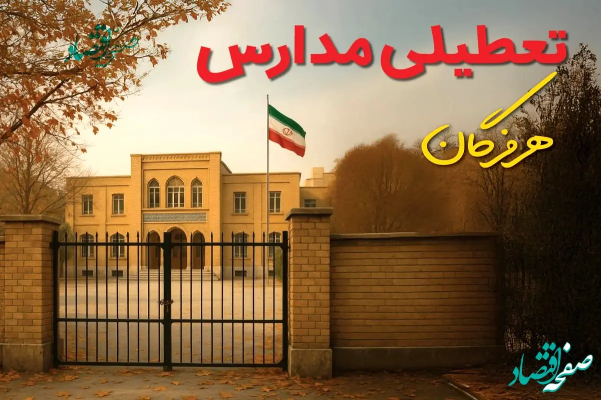 تعطیلی مدارس هرمزگان فردا (یکشنبه ۲۷ مهر ۱۴۰۴) تأیید شد؟ /آخرین اطلاعیه رسمی