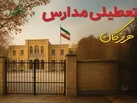 آیا مدارس هرمزگان شنبه ۲ اسفند ۱۴۰۴ تعطیل است؟ | تعطیلی مدارس هرمزگان شنبه
