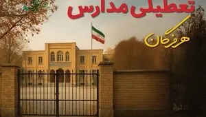 خبر فوری از تعطیلی مدارس هرمزگان به مدت دو هفته