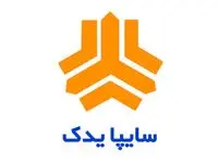 حضور فعال سایپایدک در بیست و سومین نمایشگاه قطعات خودرو و صنایع وابسته مشهد